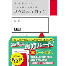 アガルートの司法試験・予備試験 総合講義1問1答 労働法 第3版 | アガ